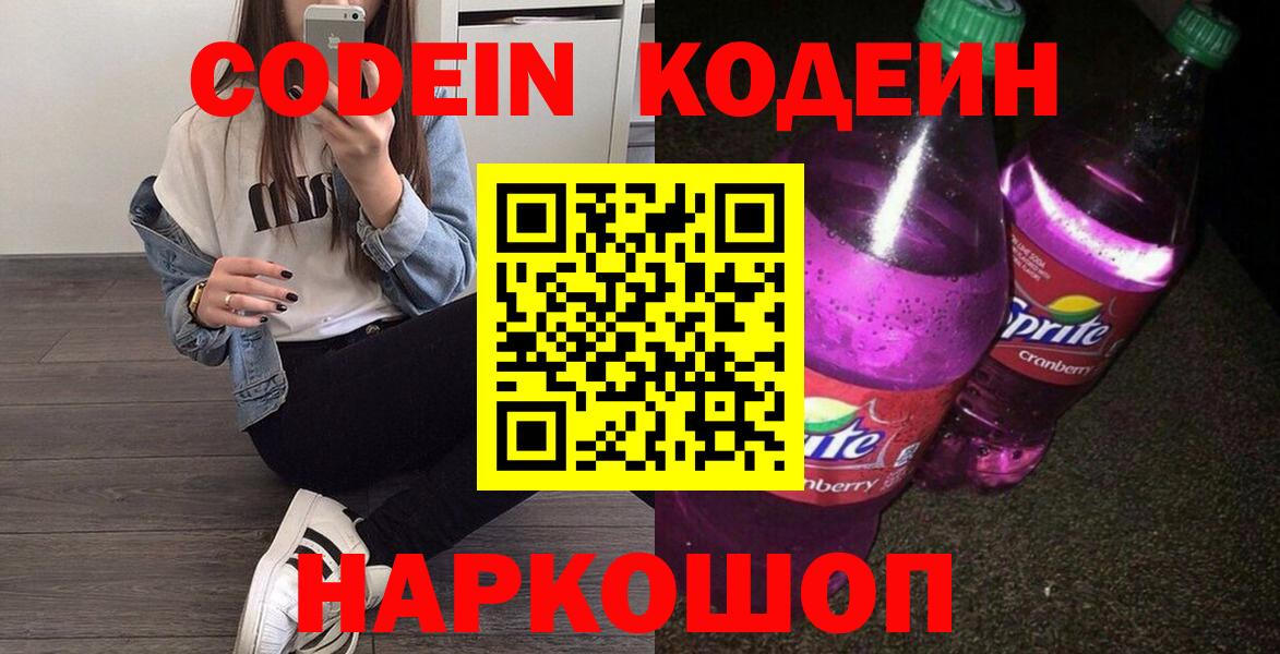 Кодеин Purple Drank Смоленск